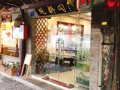 门面-观桥阁(锦溪店)