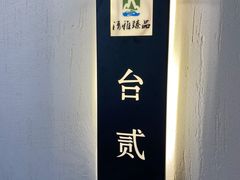 -清雅臻品·竹林院落·新派青岛菜(崂山店)