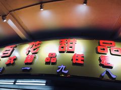 门面-百花传统甜品店(原址店)