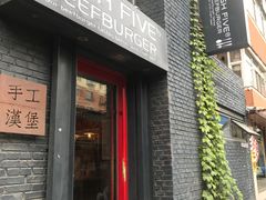 门面-HIGH FIVE哈福手工汉堡(桂林路店)