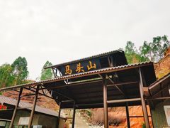-马头山