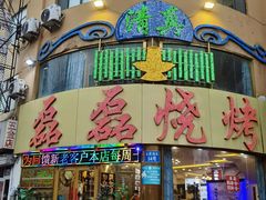 -清真磊磊烧烤老店(饮虎池街34号店)