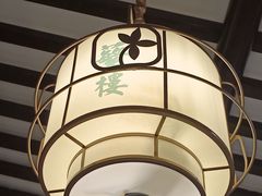 -蘩楼(华强北总店)
