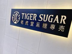 -老虎堂TIGER SUGAR