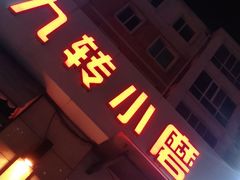 门面-九转小磨·非遗东北菜(群力店)