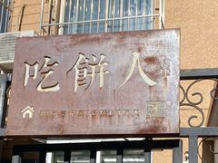 -吃饼人西餐(南开店)