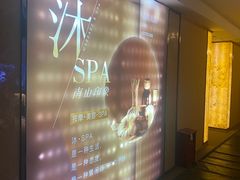 -沐·SPA悠享影院足道(海岸城店)