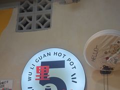 -五里关火锅(牛市口店)