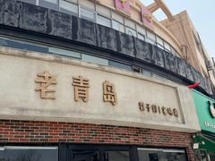 -老青岛戳子肉 (黄岛店)