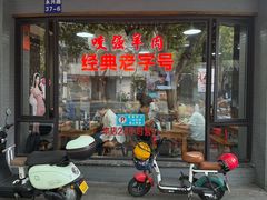 -杭嘉湖咬强羊肉面馆(永兴路总店)