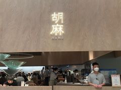 -胡麻(静安嘉里店)