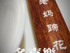 -易老妈蹄花.特色川菜(人民公园总店)