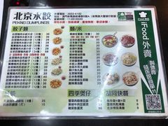 菜单-北京水饺
