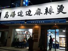 门面-马路边边·成都串串(翠柏路店)