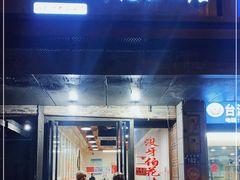 门面-没牙伯花生汤店(老药洲店)