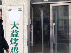 -大益烤鸡