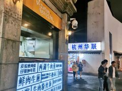 -咬不得高祖生煎·简餐(高银街店)