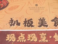 -松咖啡自助餐厅·松北香格里拉
