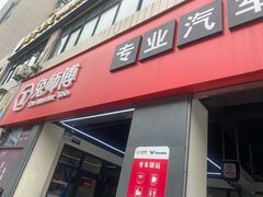 -兔师傅汽车保养(凤城五路店)