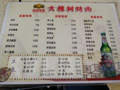 菜单-大槐树烤肉馆