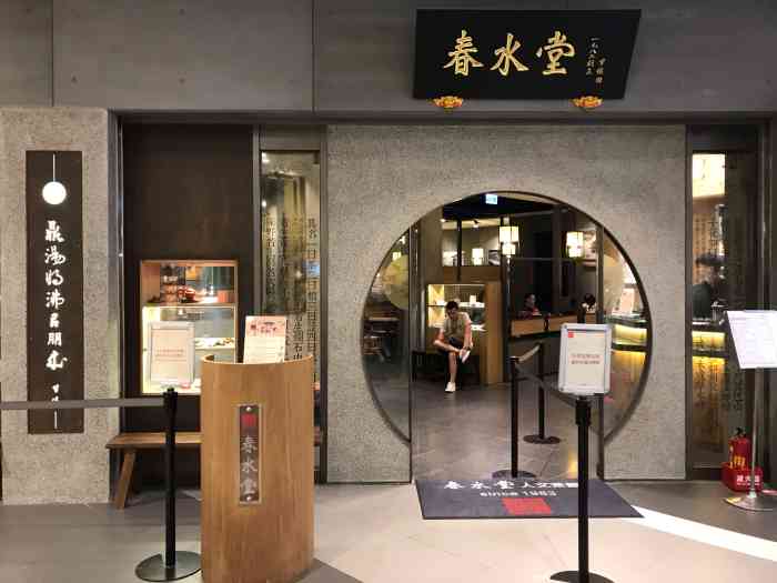 春水堂人文茶馆(林口区文化三路一段店)-"在林口的三井奥莱的一楼