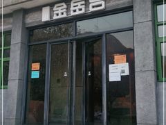 门面-金岳台私汤温泉度假山庄·创意餐厅(昌平十三陵店)