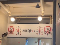 -黄潇洒老火锅(九眼桥宏济巷店)