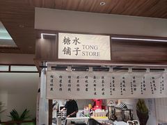 -糖糖屋•糖水•雪花冰店(时尚天河店)