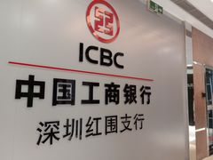 -中国工商银行(深圳红围支行)