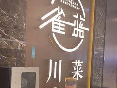 -雀蓝川菜(奥体广场店)