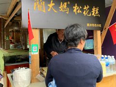 门面-蔺大妈松花糕