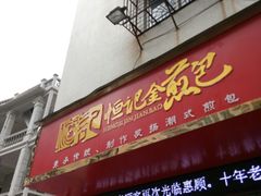 门面-恒记金煎包(指南里小区店)