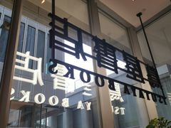 -茑屋书店(天目里店)
