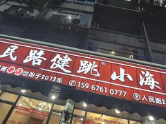 -健跳小海鲜(人民路店)