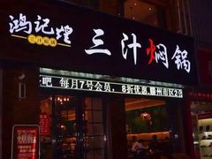 -鸿记煌三汁焖锅(府前路店)