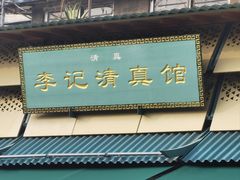 -李记清真馆(打钉巷店)