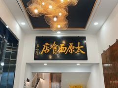 门面-太原面食店(解放路店)