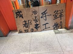 -钢管厂歆瑞源油卤串串香(春熙路太古里店)