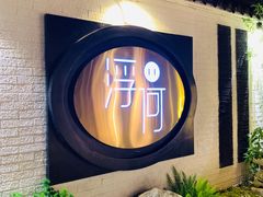 -浮何烤铺(桐梓林店)