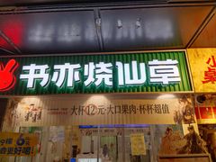 -书亦烧仙草(锦艺城店)