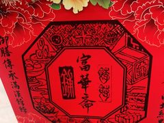 -富华斋饽饽铺·宫廷糕点·伴手礼(护国新天地店)