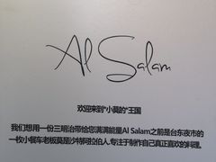 -Al Salam莫的三明治