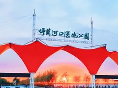 -呼兰河口湿地公园