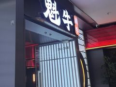 -魁牛·潮汕牛肉自助火锅(沈辽路万达店)