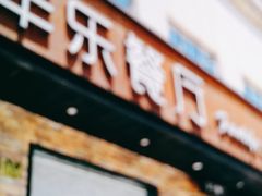 门面-丰乐餐厅·始于1999·本地老字号