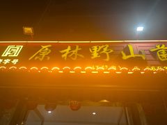 -原林野山菌火锅·炒菌(关上野生菌一条街店)