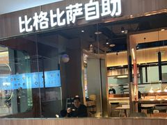 门面-比格比萨自助(德思勤四季汇店)