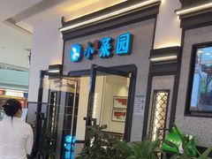 -小菜园新徽菜(滁州苏宁店)