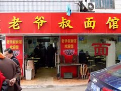 -超爷叔面馆(西园店)