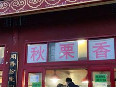 -秋栗香(地安门店)
